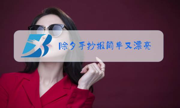 除夕手抄报简单又漂亮 三年级图片